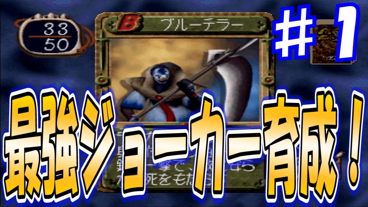 ♯1　ALL999のジョーカーを作る！ ～ジョーカー編～[モンスターファーム2]　実況プレイ
