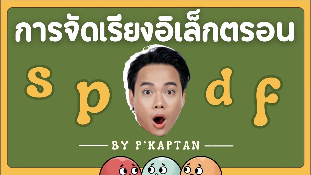 การจัดเรียงอิเล็กตรอน s p d f | เคมีพี่กัปตัน