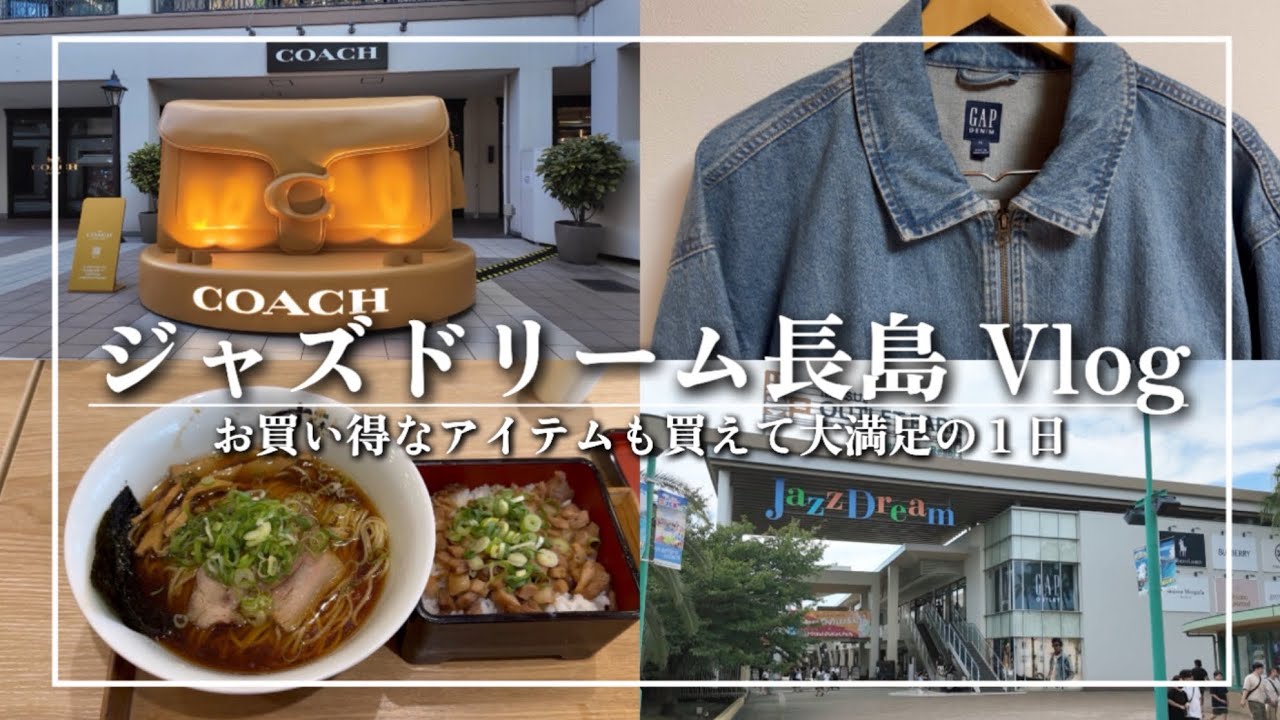 【アウトレット】ジャズドリーム長島で予算1万円以内でお買い物してきましたー！