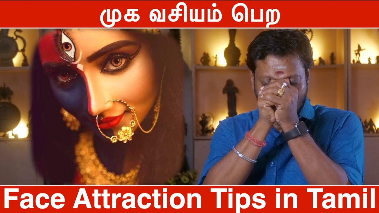 முக வசியம் பெற | face attraction tips in tamil | Mayan Senthil Kumar