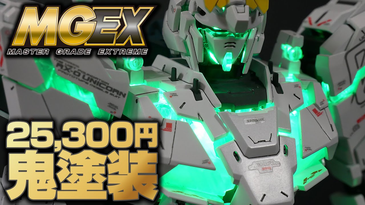 【徹夜2回！】ガンプラMGEXユニコーンガンダムを気合の鬼塗装！【機動戦士ガンダムUC】