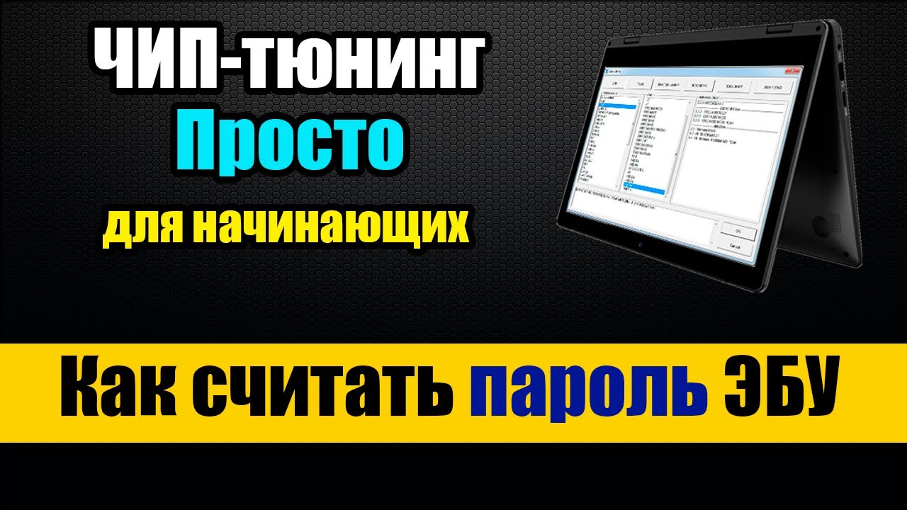 Чтение пароля ЭБУ [ Чип-тюнинг ] Лекция - Как считать пароль ЭБУ
