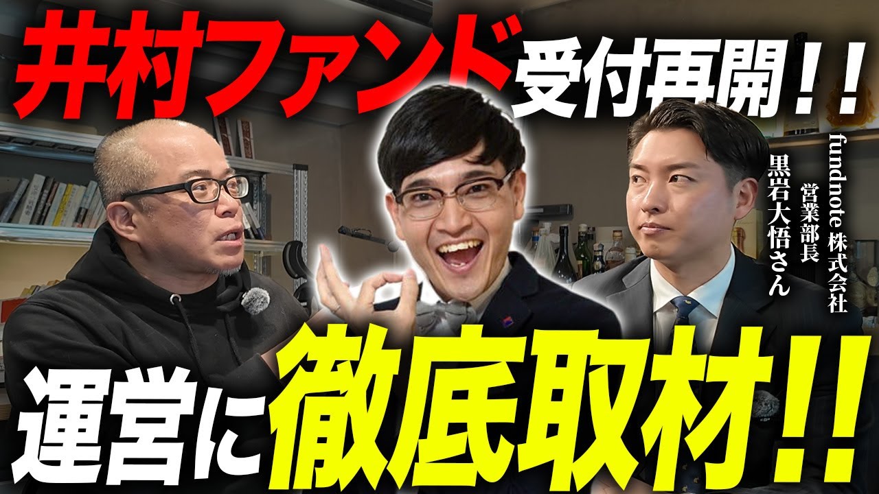 井村ファンドどうよ？運営のfundnoteに「運用哲学」をガッツリ聞きました。