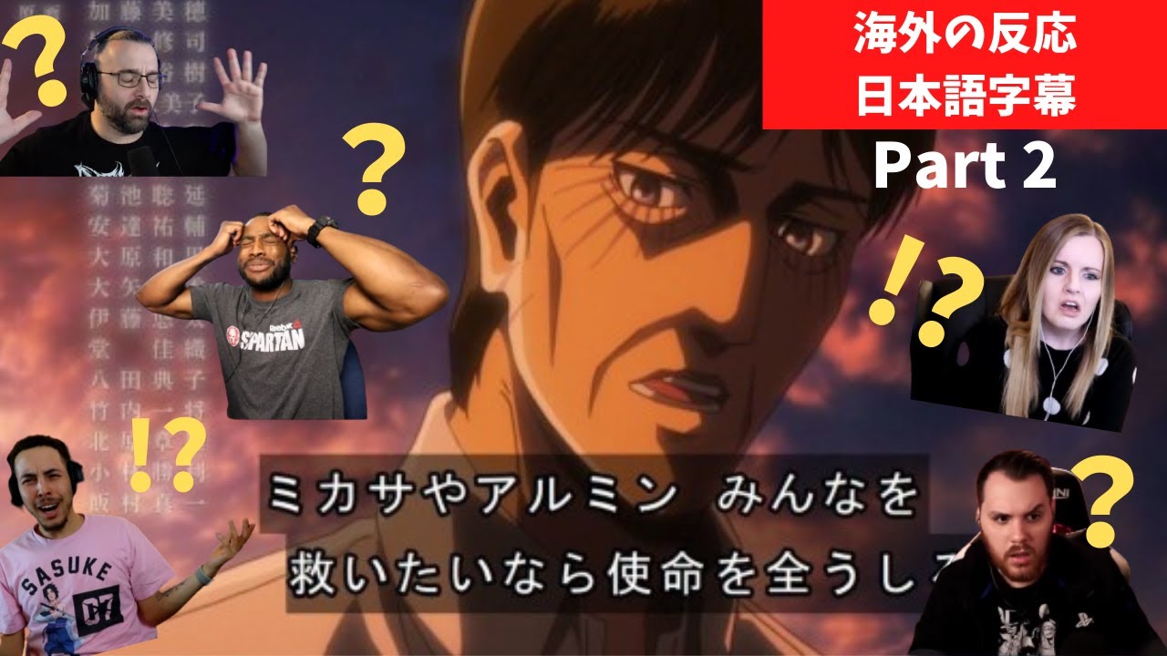 【日本語字幕】クルーガーの例の発言で困惑する海外勢の反応 part 2【進撃の巨人 3期21話】