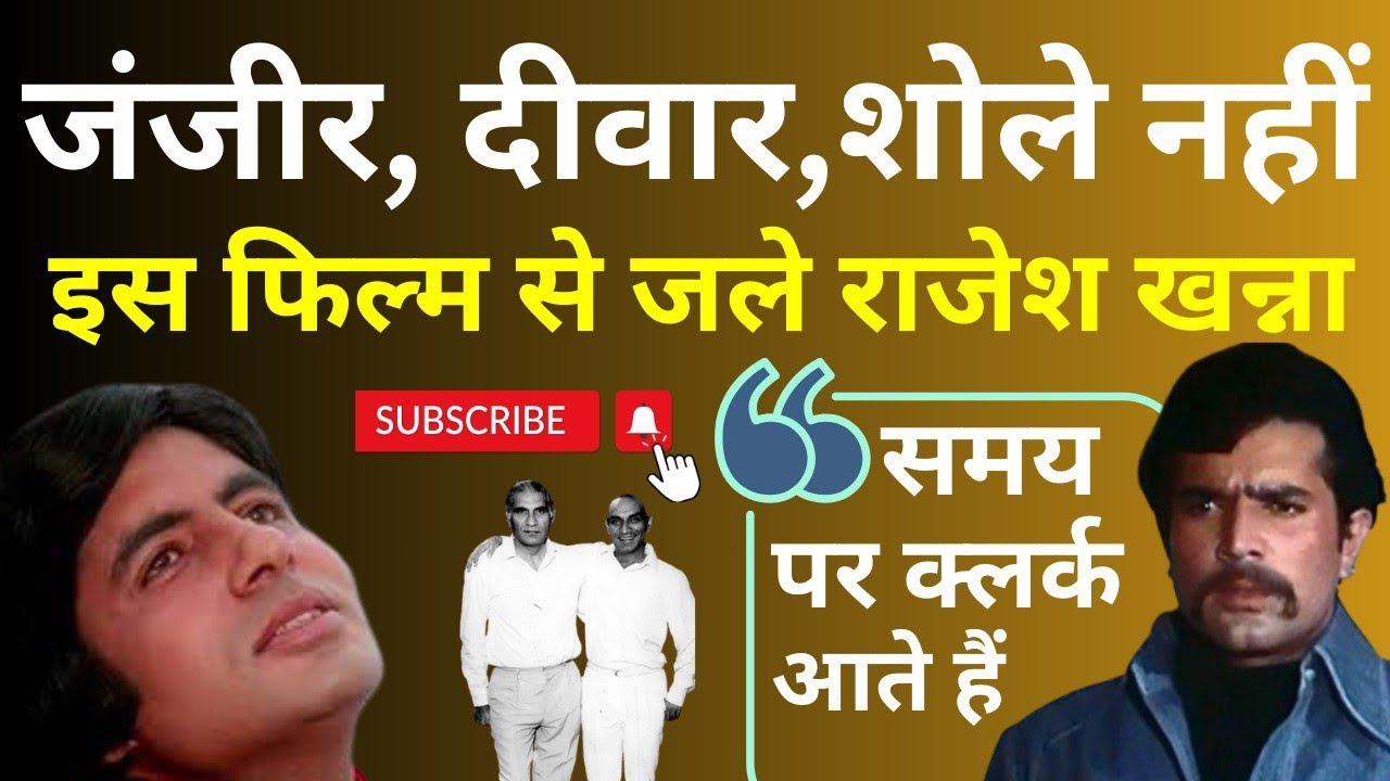 Zanjeer,  Deewaar, Sholay नहीं, Amitabh की इस फिल्म से भभक उठे Rajesh खन्ना. UNTOLD Story 