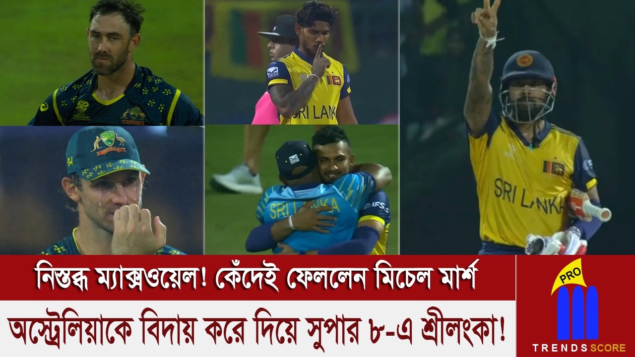 মাইটি অস্ট্রেলিয়া গ্রুপ পর্ব থেকেই বিদায় নিবে কেউ কল্পনা করতে পারেনি! কেঁদেই ফেললেন মিচেল মার্শ