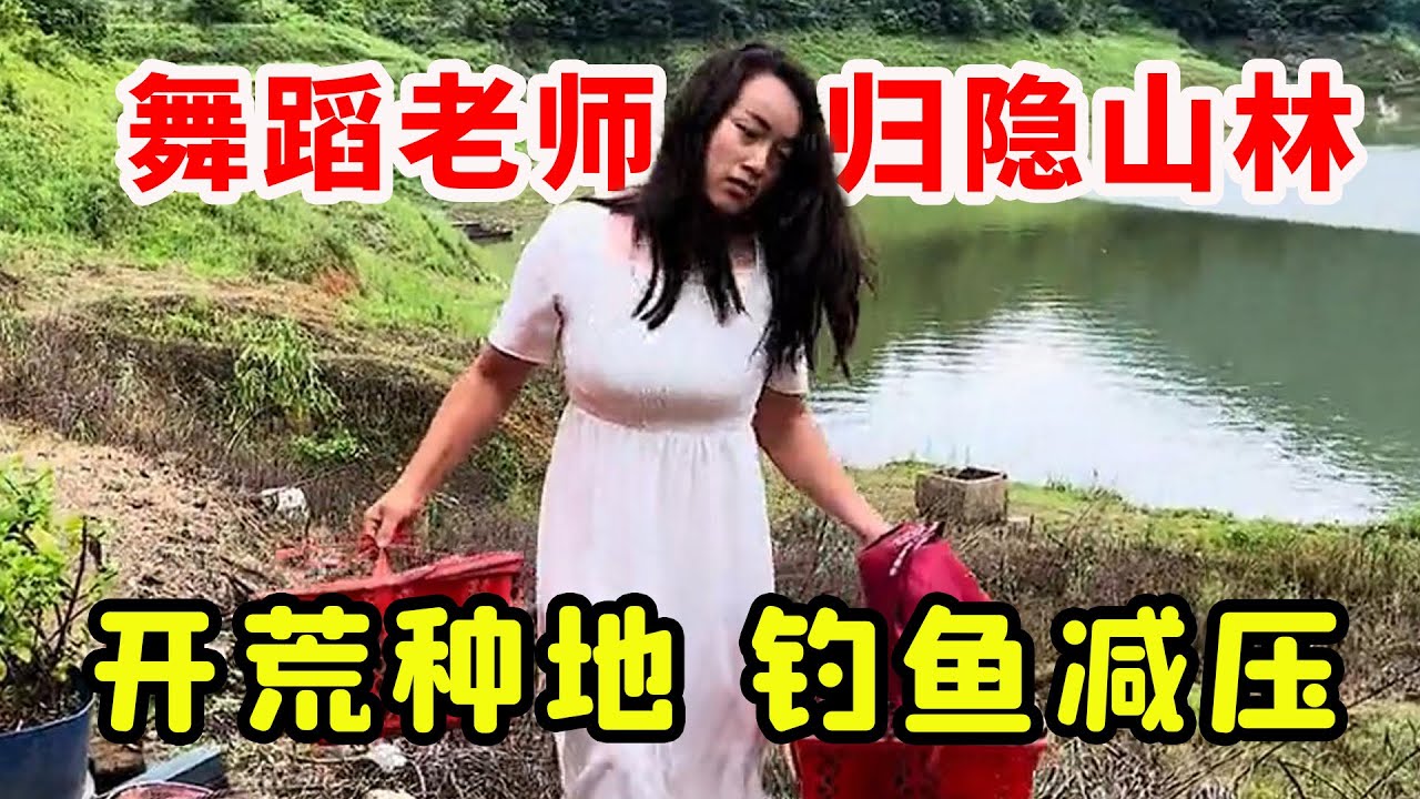 舞蹈美女来到农村隐居，大山里开荒种地，养鸡钓鱼净化心灵