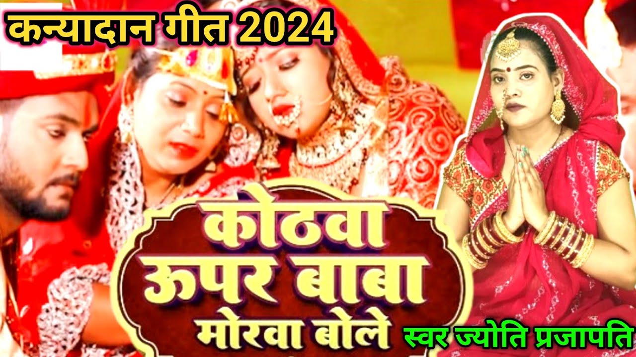 रुला देने वाला #विवाह कन्यादान गीत - कोठवा ऊपर बाबा- #jyoti prajapati- Bhojpuri Vivah Geet 2024