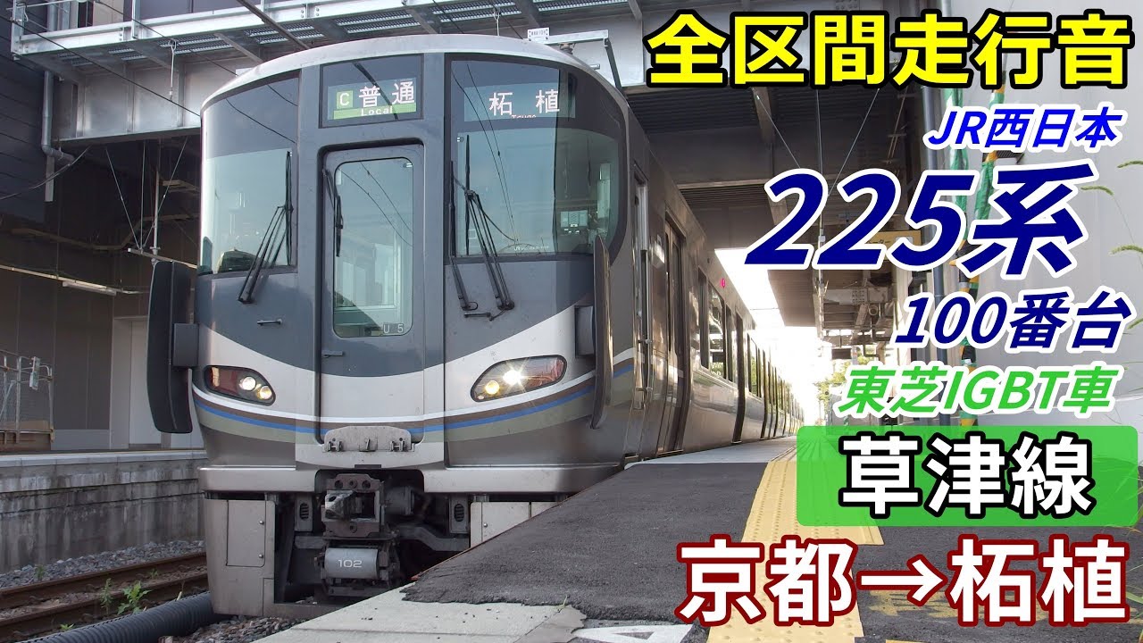 【走行音･東芝IGBT】225系100番台〈草津線〉京都→柘植 (2019.7)
