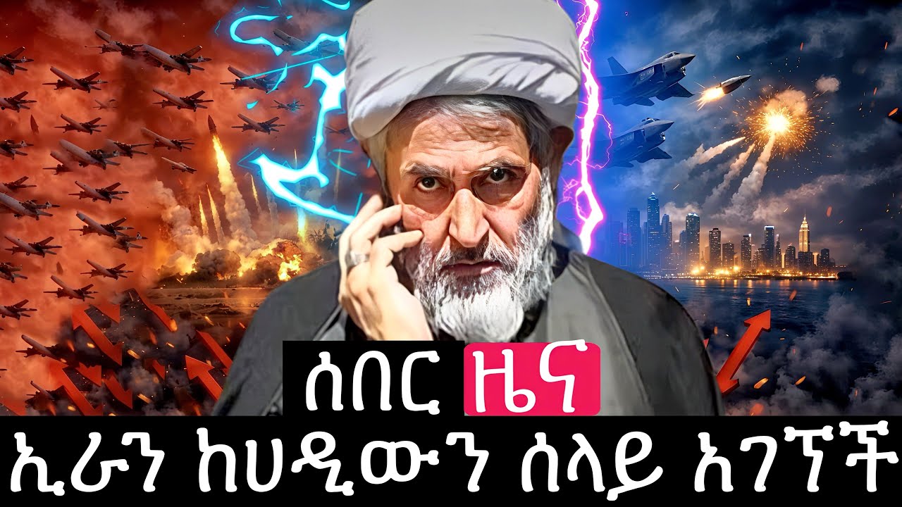 🔴ኢራን ከሀዲዋን አገኘች ደቡብኮሪያ ጦርነቱን በይፍ ተቀላቀለች IRAN PUNISH THE TREATER WITH DEATH