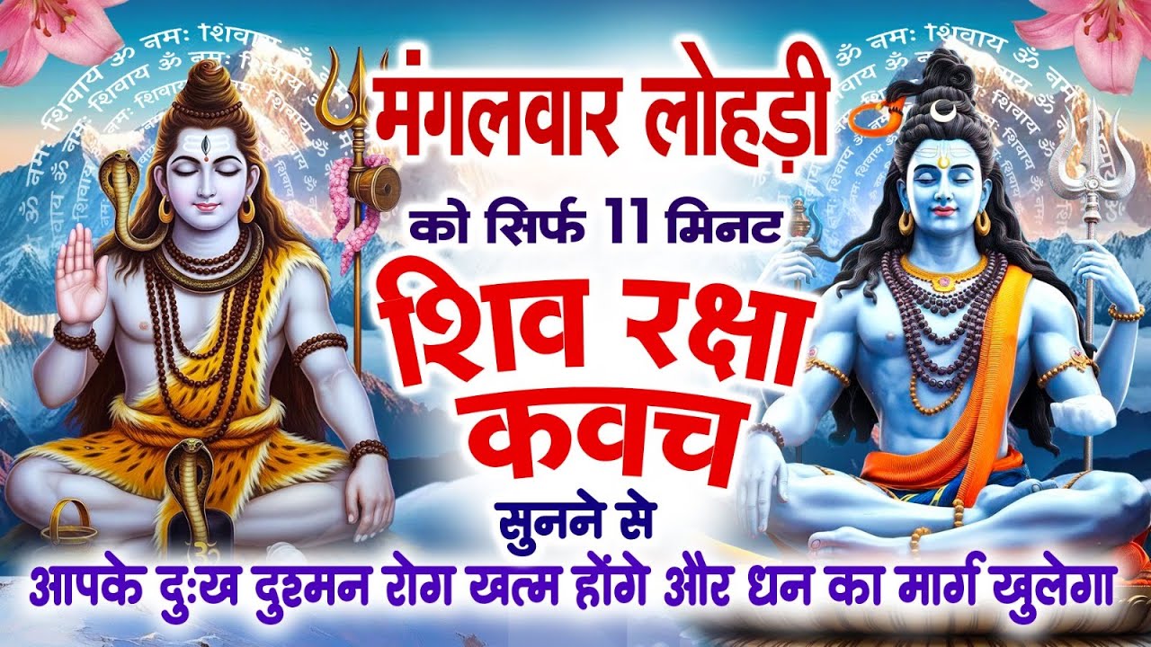 मंगलवार लोहड़ी 11 मिनट शिव रक्षा कवच सुनने से आपके दुख दुश्मन रोग ख़त्म होंगे,धन का मार्ग खुलेगा