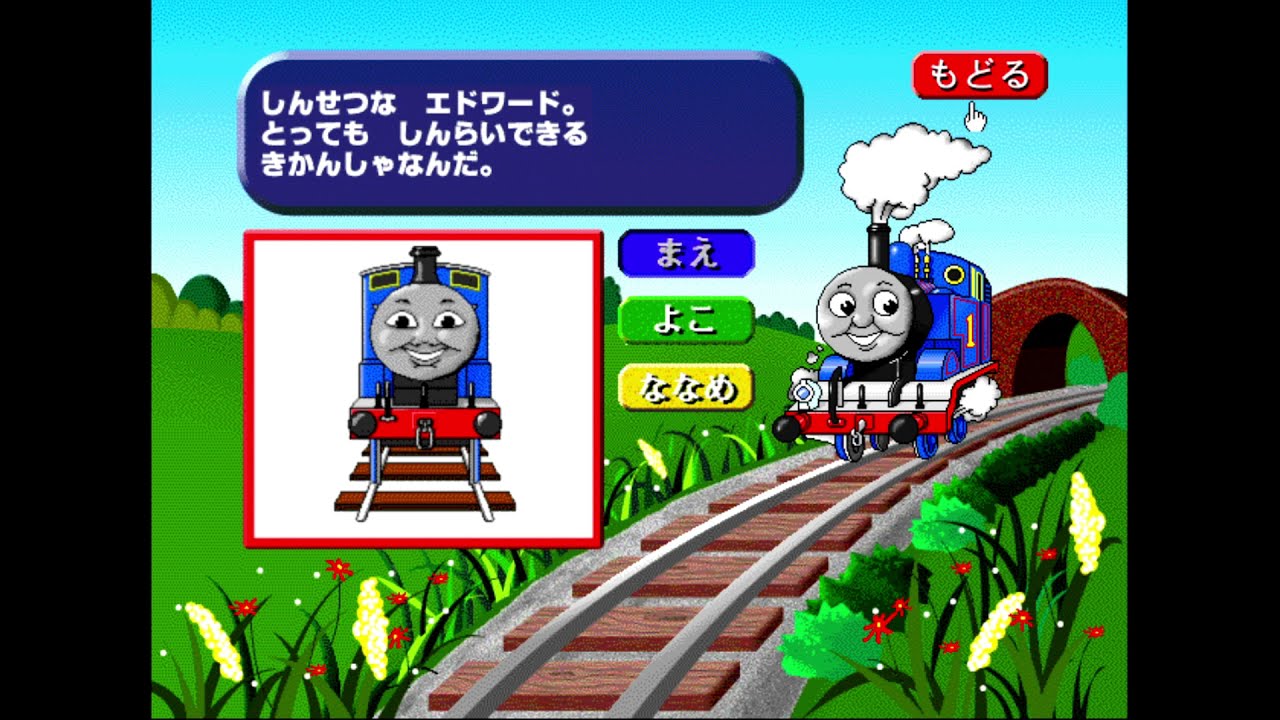 はしってあそぼう！きかんしゃトーマス Gameplay (Original)
