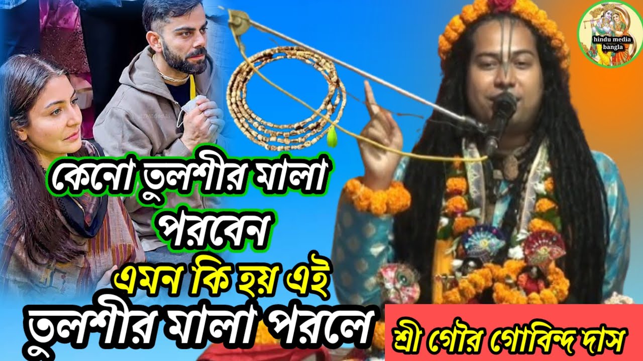 কেন তুলসীর মালা পড়বেন কি হয় এই তুলসী মালা পড়লে -ভাগবত প্রবক্তা শ্রী গৌড় গোবিন্দ দাস 