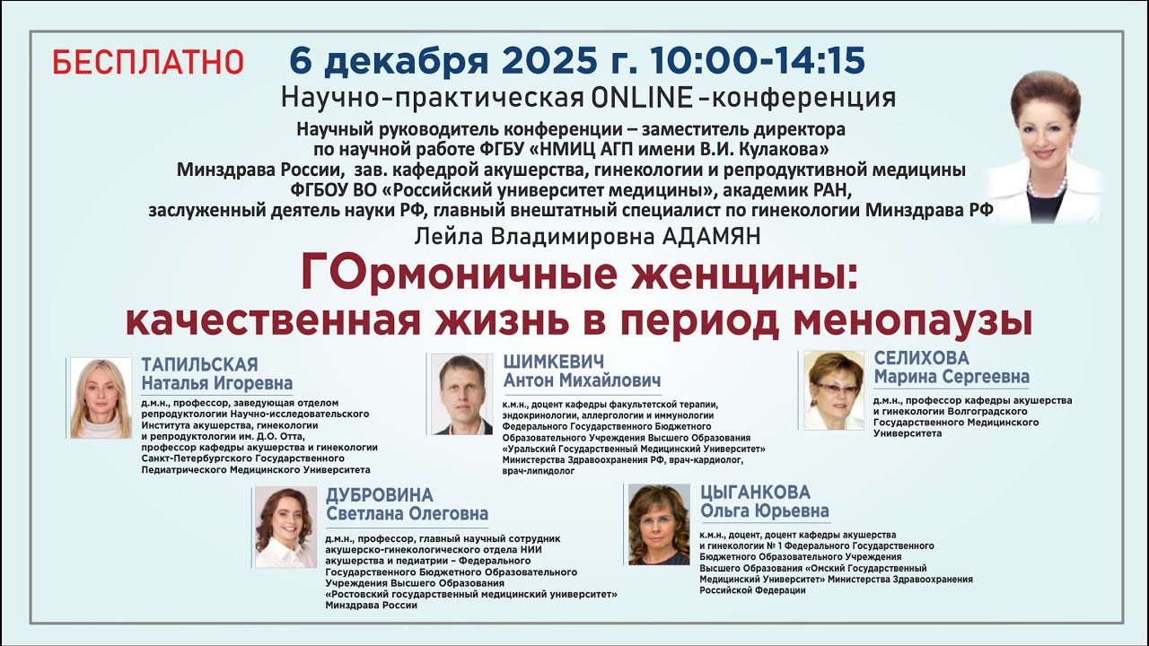 Научно-практическая онлайн конференция: ГОрмоничные женщины: качественная жизнь в период менопаузы