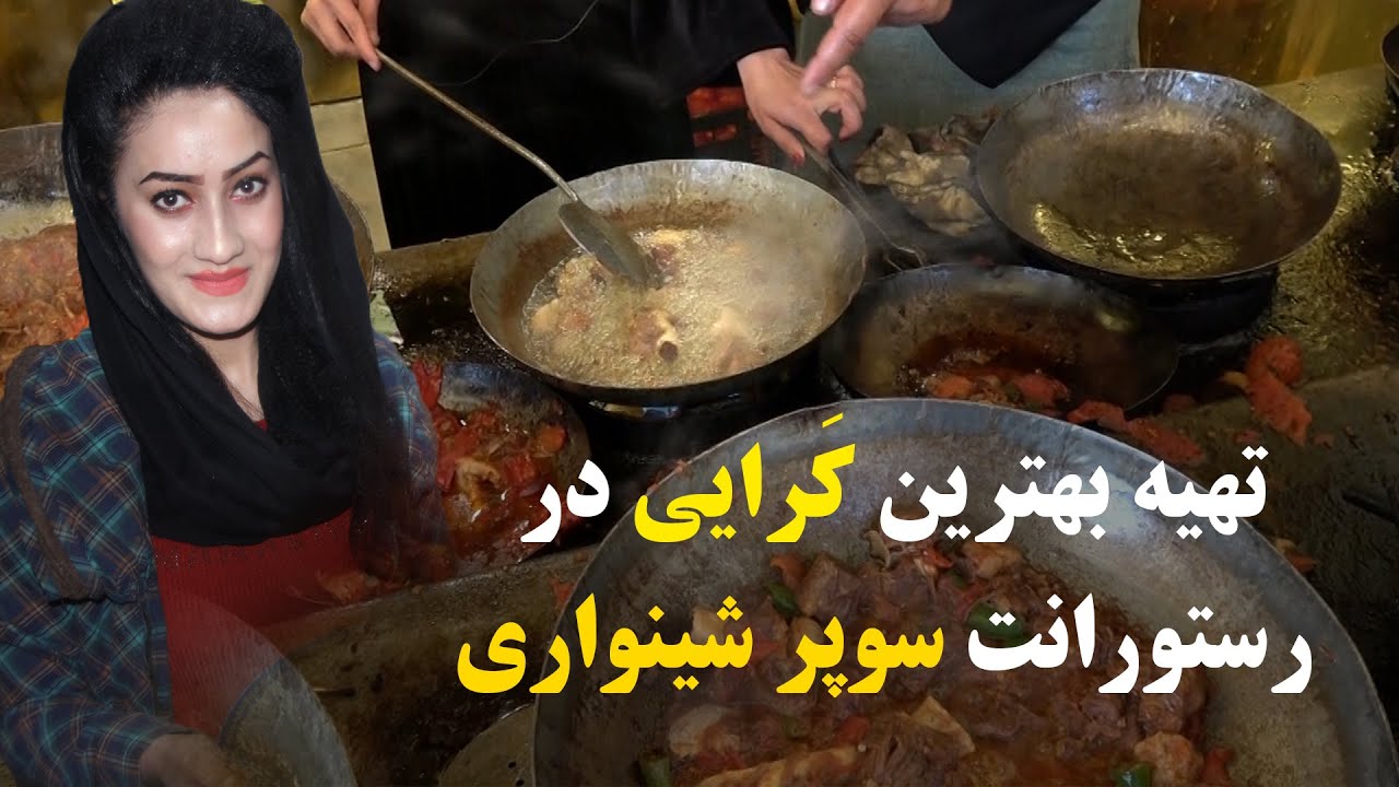 طرز تهیه کرایی شینواری| دیگ و کاسه