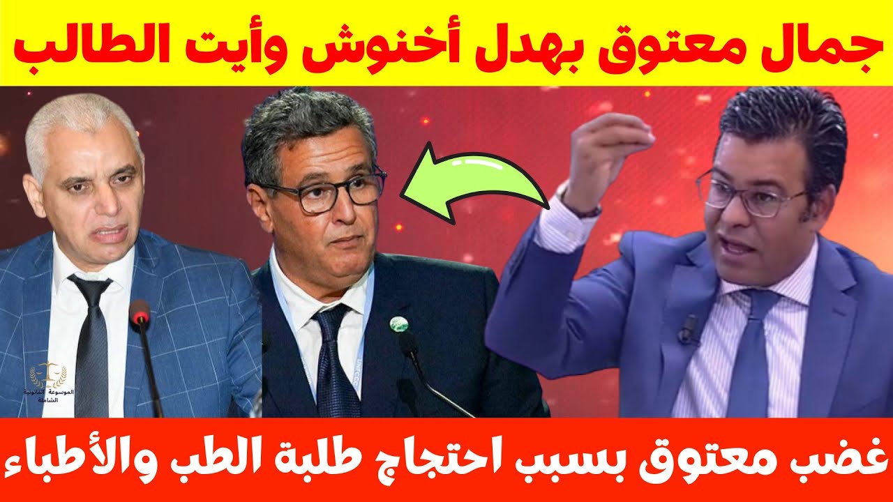 جمال معتوق بهدل عزيز أخنوش 🔥 ويعلق على احتجاج طلبة الطب ومظاهرات الأطباء 👏💥