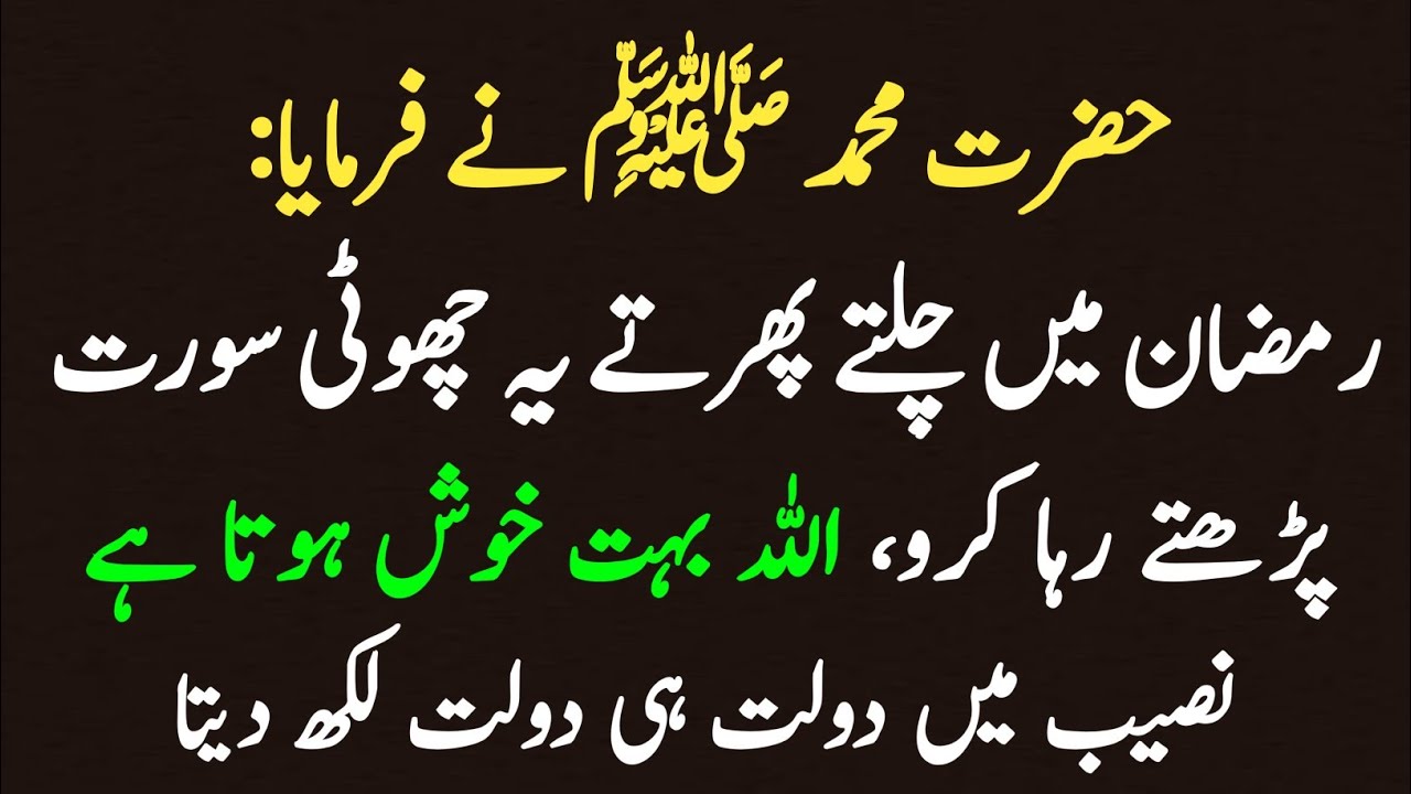 Ramadan Mein Chalte Phirte Ye Choti Si Surah Dil Mein Parhte Raho | Ghaibi Rizq Mile Ga | Ramazan