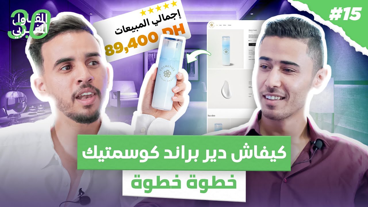 التجارة الالكترونية في المغرب | بيع مستحضرات التجميل و المكملات الغدائية