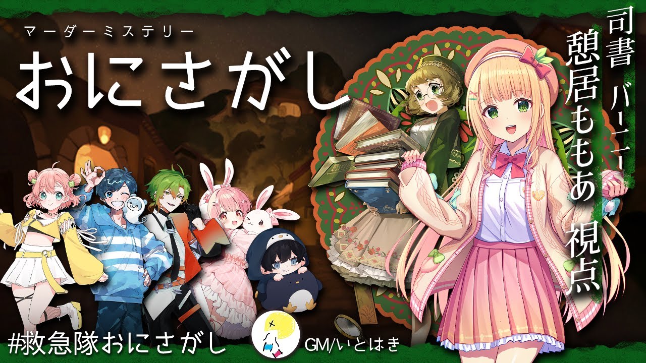 【マーダーミステリー】『おにさがし』バーニー視点【憩居ももあ/Vtuber】