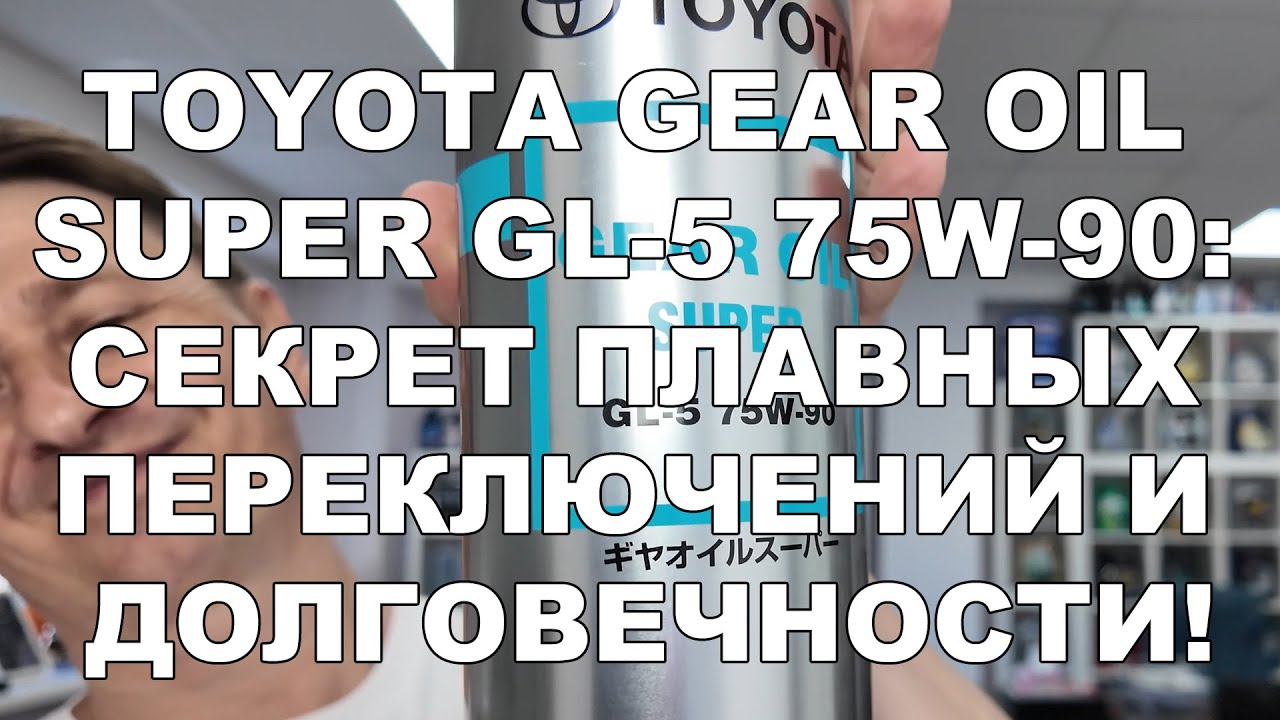 Toyota Gear Oil Super GL-5 75W-90: Секрет Плавных Переключений и Долговечности!