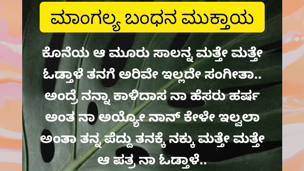 ಮಾಂಗಲ್ಯ ಬಂಧನ ಕೊನೆ ಅಧ್ಯಾಯ ಮುಕ್ತಾಯ.. ಸಂಗೀತ ಹಾಗೂ ಹರ್ಷ ಸಪ್ತಪದಿ ತುಳಿದರು #viralvideos 