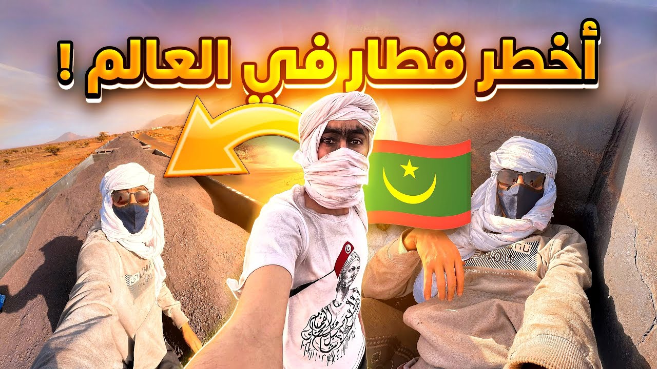 جربت أطول و أثقل قطار في العالم 🌍 في موريتانيا 🇲🇷