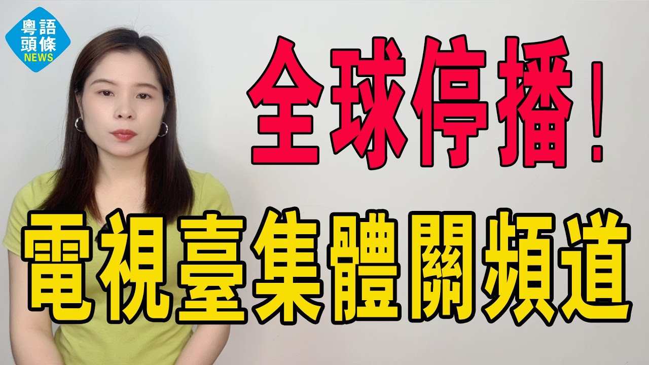 全球停播！「再見，我們的青春」從萬人守着看到集體關頻道：電視台這十年的落幕，比想象的更心酸！斬草除根的不止頻道，是整個時代的情懷！#電視 #電視台 #MTV #電台 #電視台關停 #電視停播
