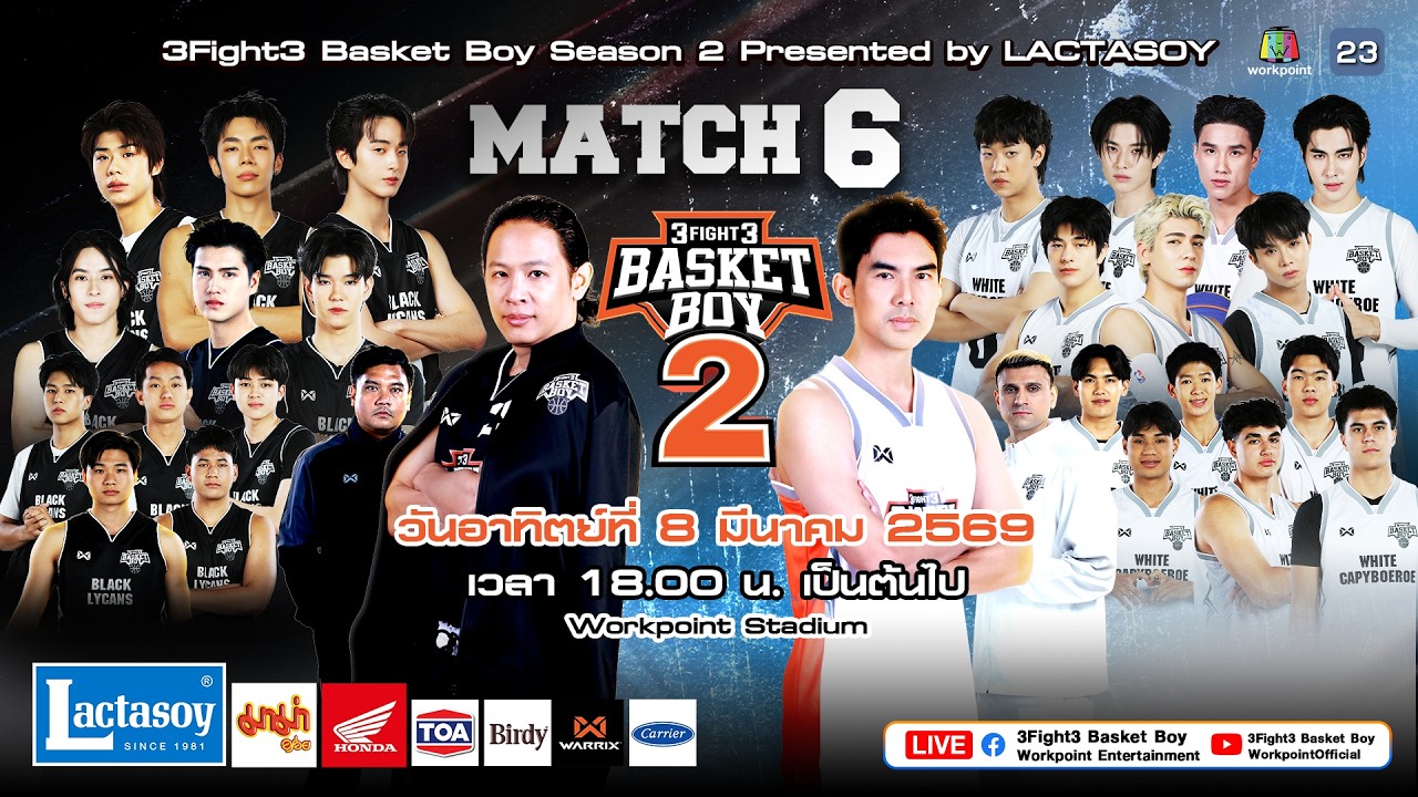 LIVE 3Fight3 Basket Boy Season 2 | 8 มี.ค. 69