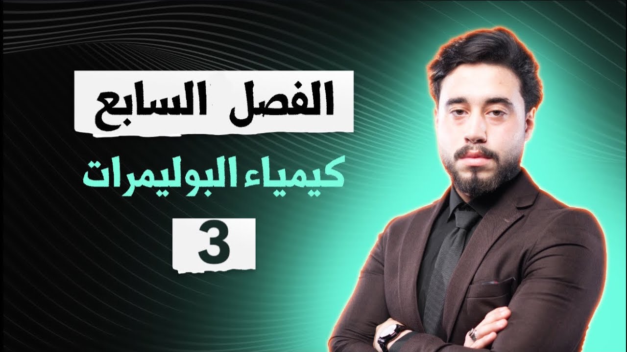 كيمياء الخامس العلمي | الفصل السابع | الدورة الالكترونية محاضرة رقم 3 والاخيرة