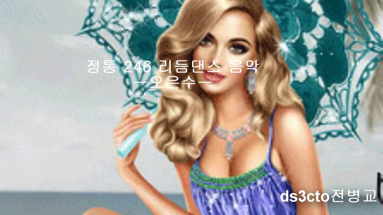 오은수님정통짝음악 오은수서울123정통짝음악 오은수콜라텍리듬댄스콜라텍무도장 오은수콜라텍음악 오은수캬바레음악 오은수무도장음악  ds3cto전병교동영상기획