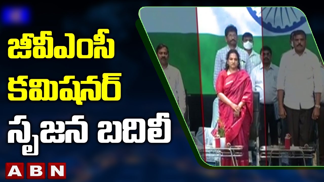 Visakha Municipal Commissioner Transferred || GVMC కమిషనర్ గా నాగలక్ష్మి నియామకం || ABN Telugu