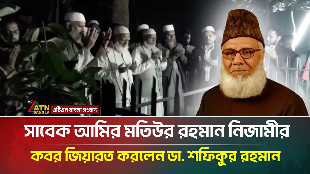 সাবেক আমির মতিউর রহমান নিজামীর কবর জিয়ারত করলেন ডা.  শফিকুর রহমান | ATN Bangla News
