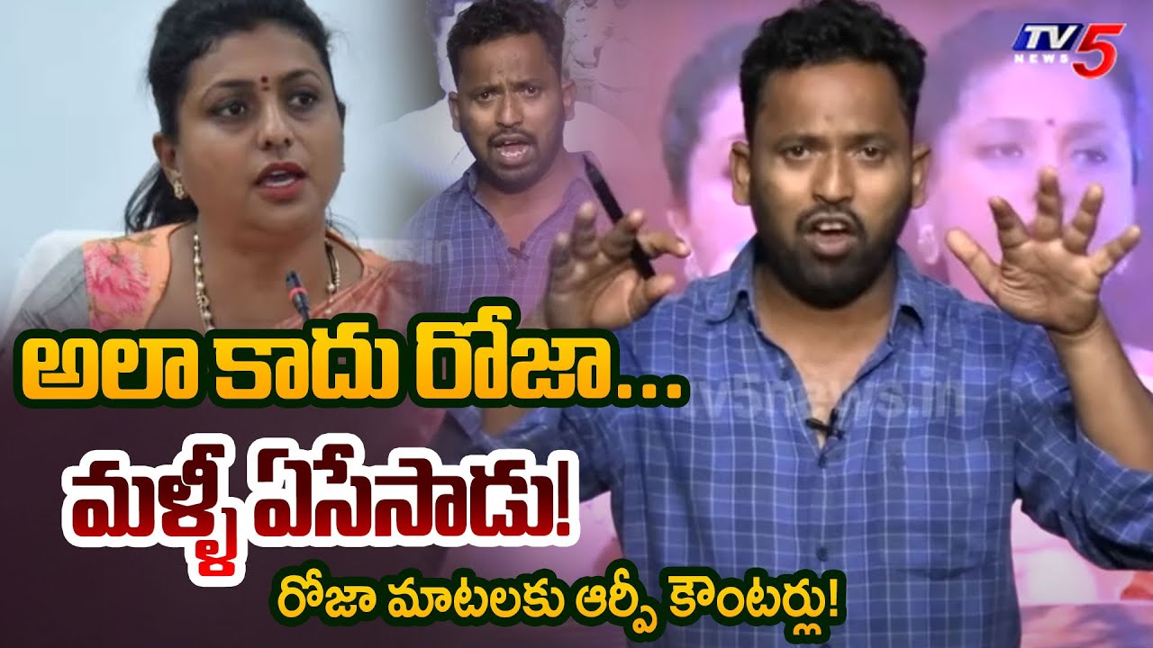 Jabardasth Kiraak RP Strong Counter to YSRCP Roja Comments | TV5 News