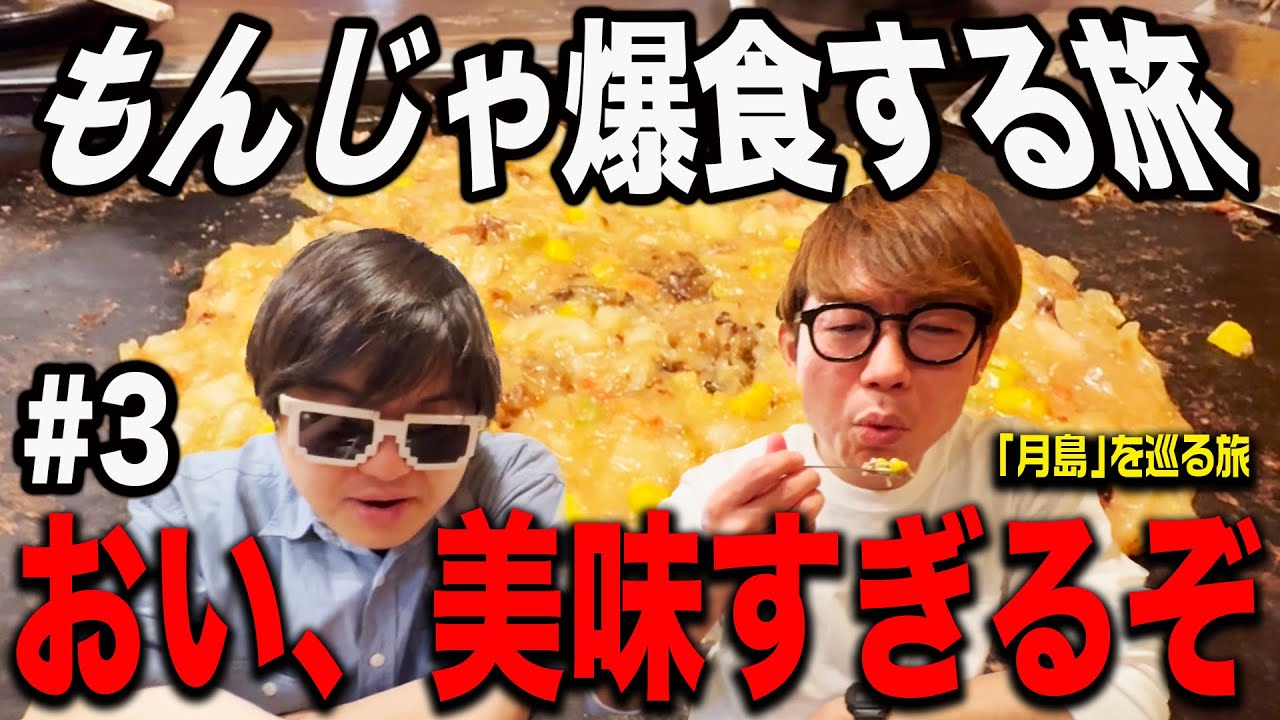 【もんじゃ爆食旅】遂に念願のもんじゃ焼き！月島で最高すぎるお店に出会う。#3