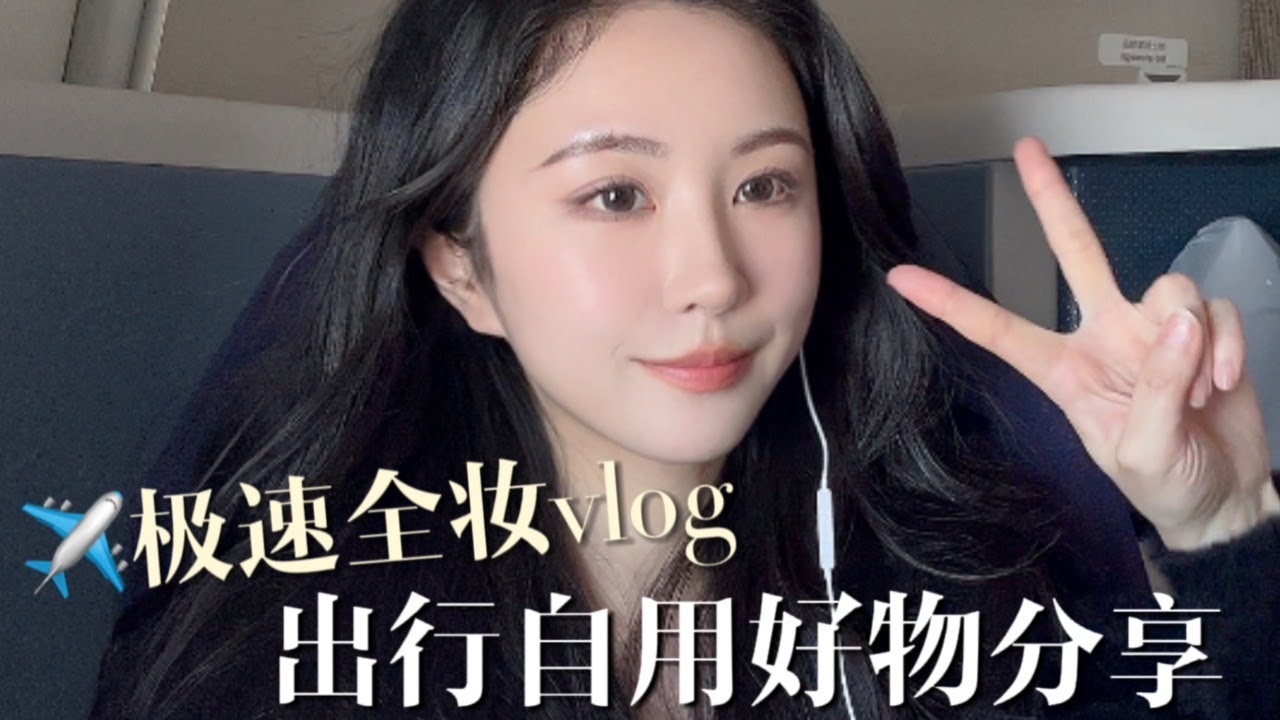 出行翻包分享！ 10分鐘從素人變精緻girl！ 「Nicoleboom」