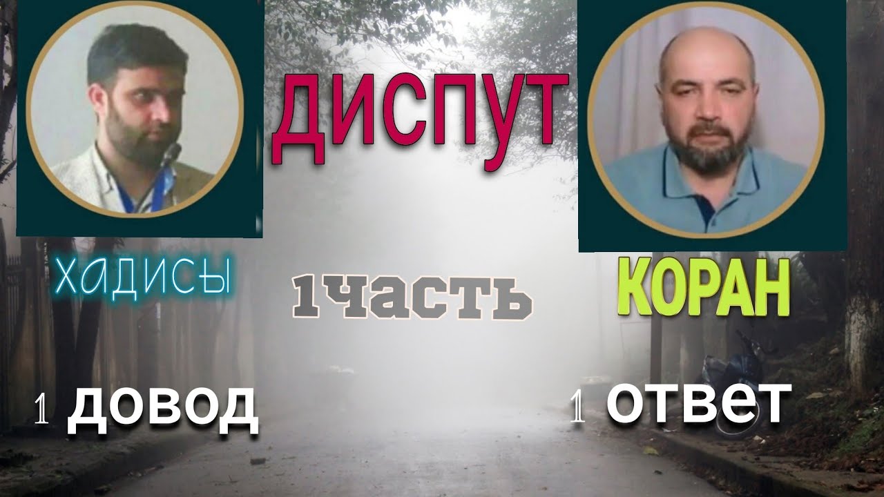 ДИСПУТ С ХАДИСИТАМИ // 1 ЧАСТЬ // Абу Шуайб & Кемал Йолдаш