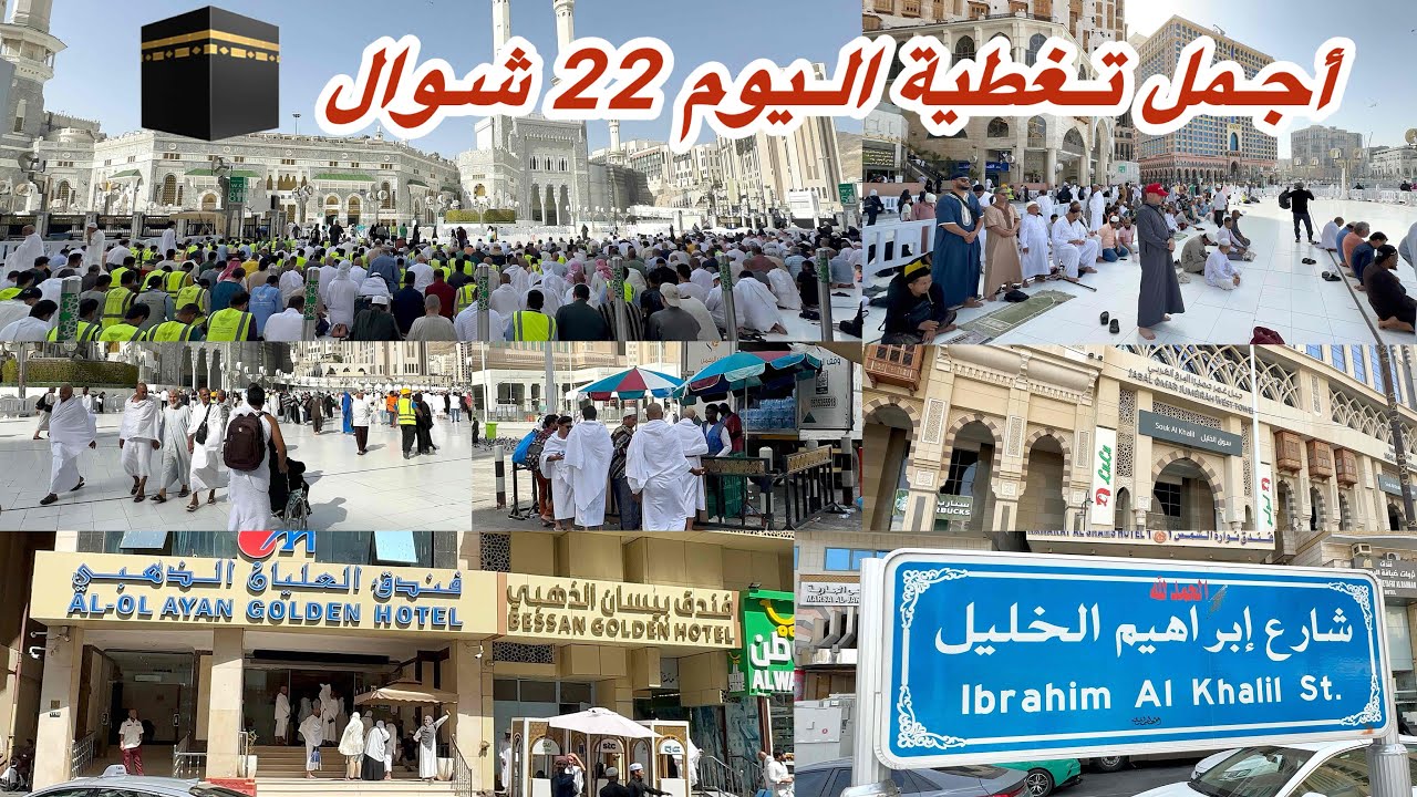 مكة مباشر شاهد أجمل تغطية المعتمرين في شارع ابراهيم الخليل في مكة المكرمة والحرم المكي مباشر