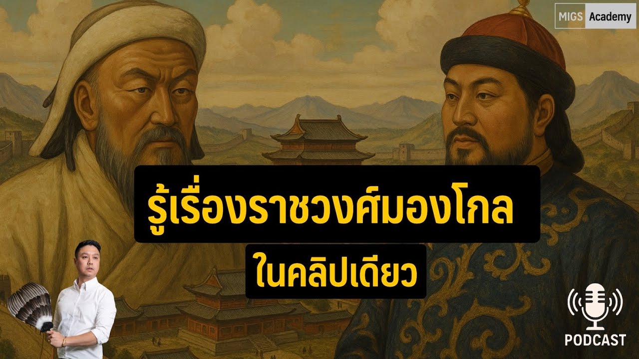 รู้เรื่องราชวงศ์มองโกลในคลิปเดียว | Migs Powintara
