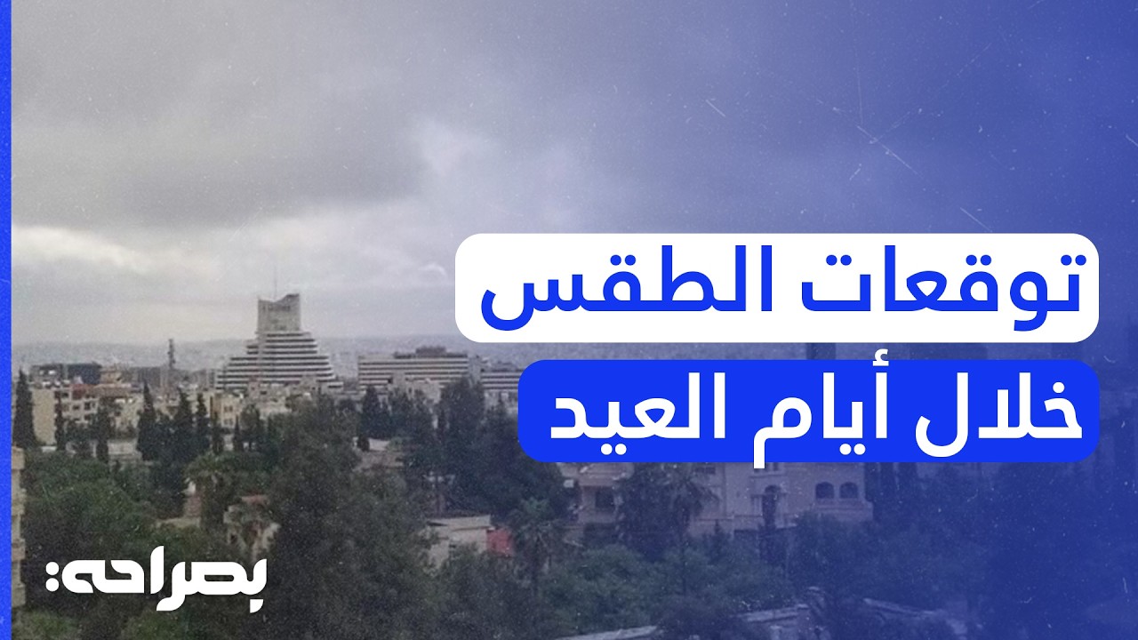 تفاصيل الحالة الجوية وعودة الشتاء في عيد الفطر.. والأرصاد الجوية تحذر سكان هذه المناطق! - بصراحة
