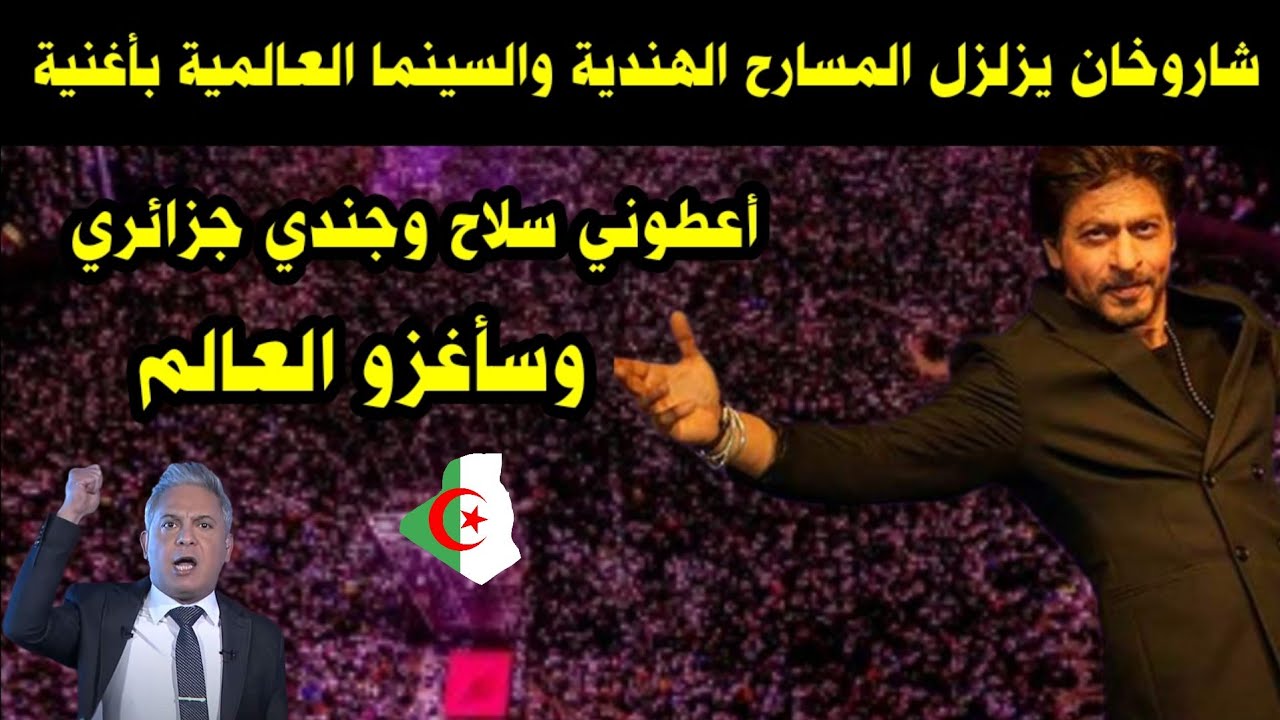 شاروخان يزلزل المسارح الهندية والسينما الهندية بأغنية أعطوني سلاح وجندي جزائري وسأغزو العالم