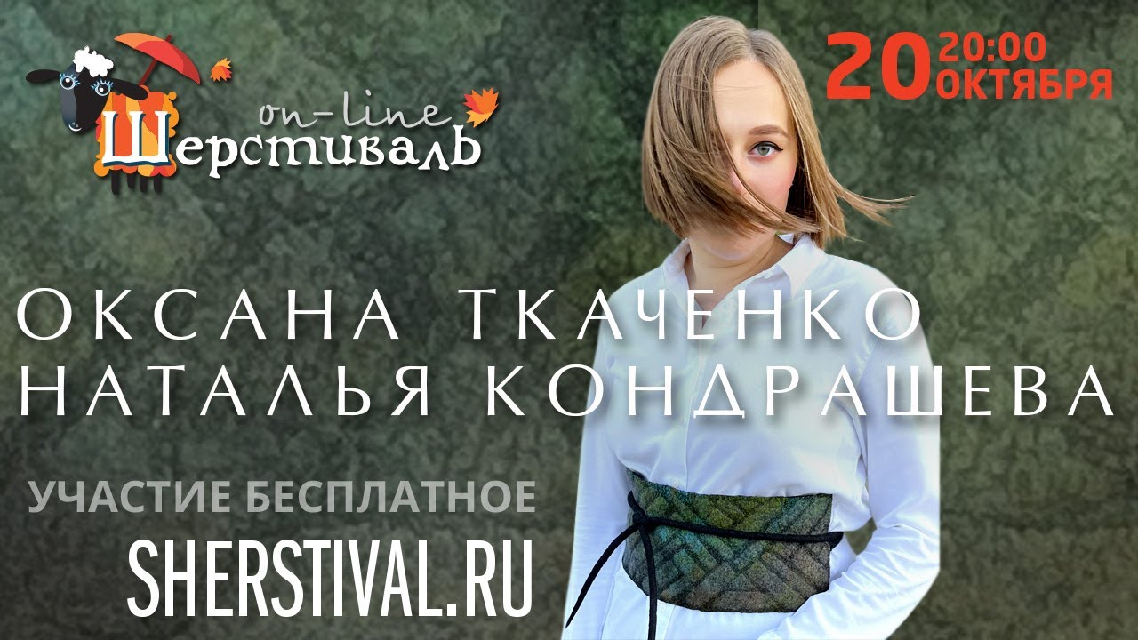 Шерстиваль. О.Ткаченко, Н.Кондрашева. Восточный изюм в каждый костюм