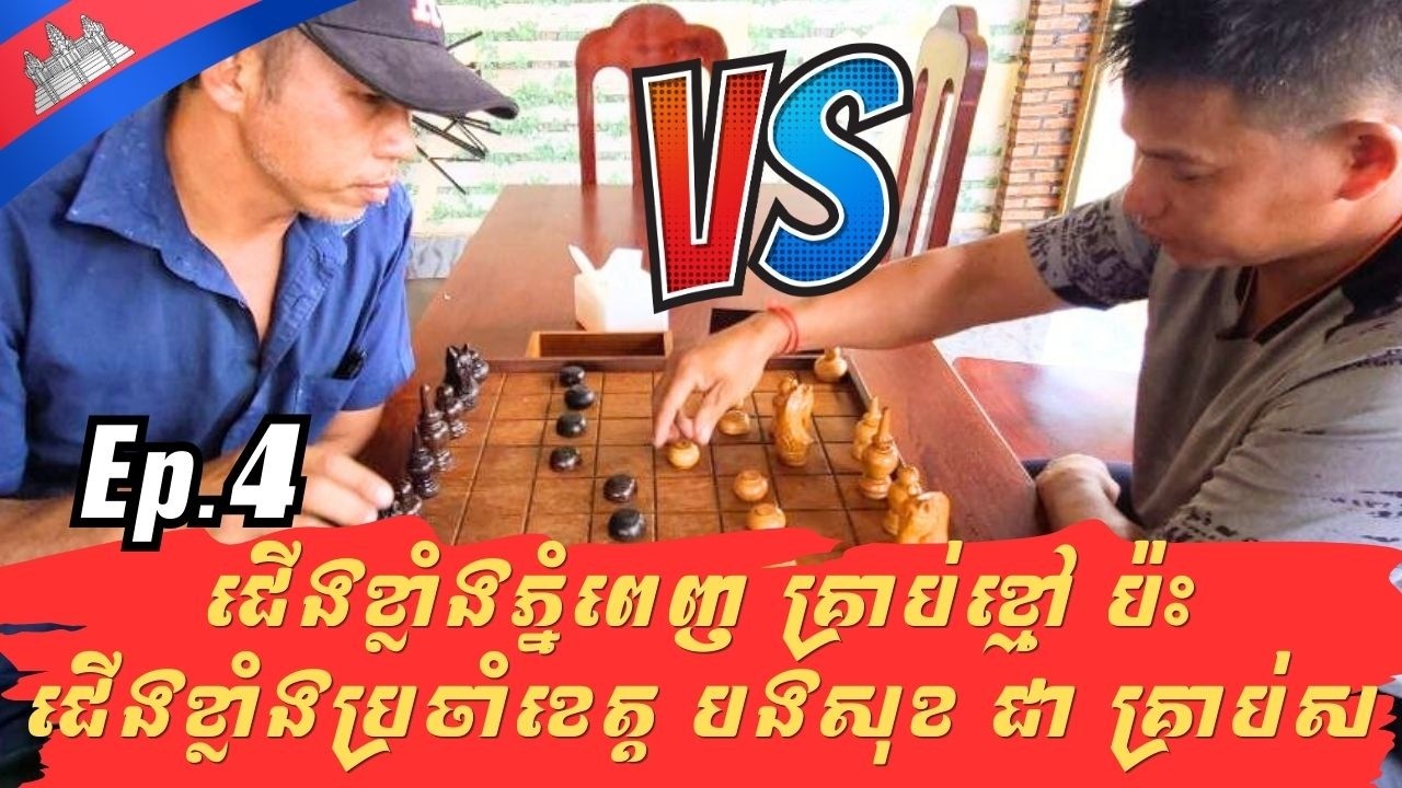 ជើងខ្លាំងភ្នំពេញ គ្រាប់ខ្មៅ ប៉ះ ជើងខ្លាំងប្រចាំខេត្តបងសុខ ជា គ្រាប់ស