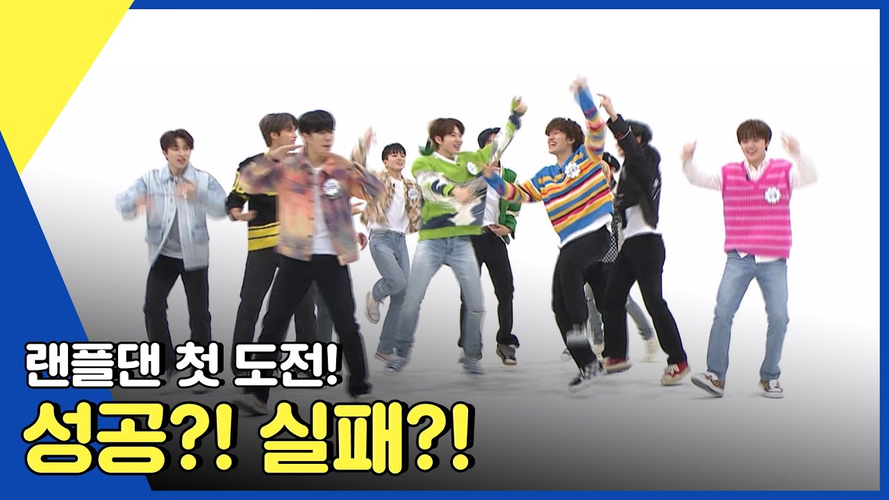 (ENG) [Weekly Idol] 난이도 극악 12명의 랜플댄★ 성공?! 실패?! l EP.552