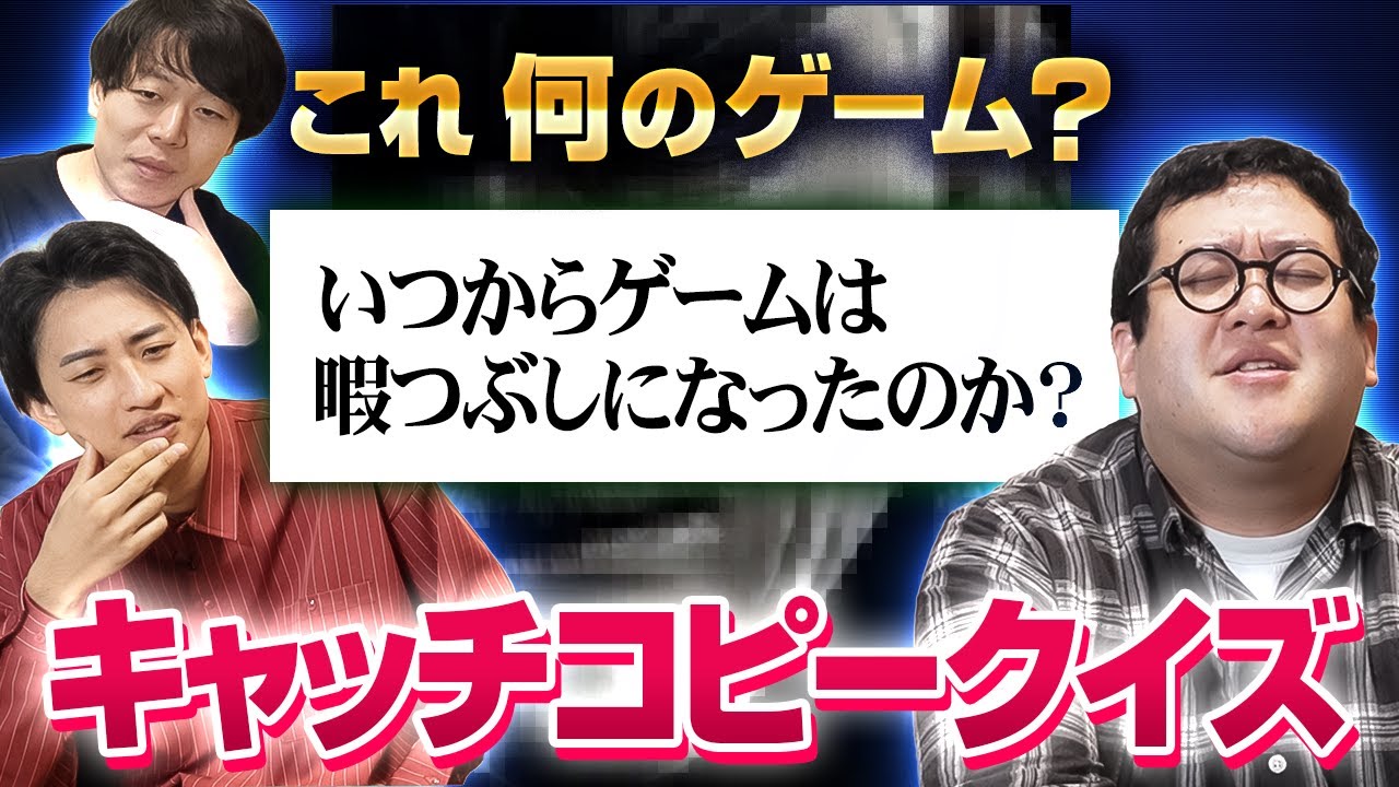 かっこよすぎるゲームのキャッチコピーからタイトルを当てたい！