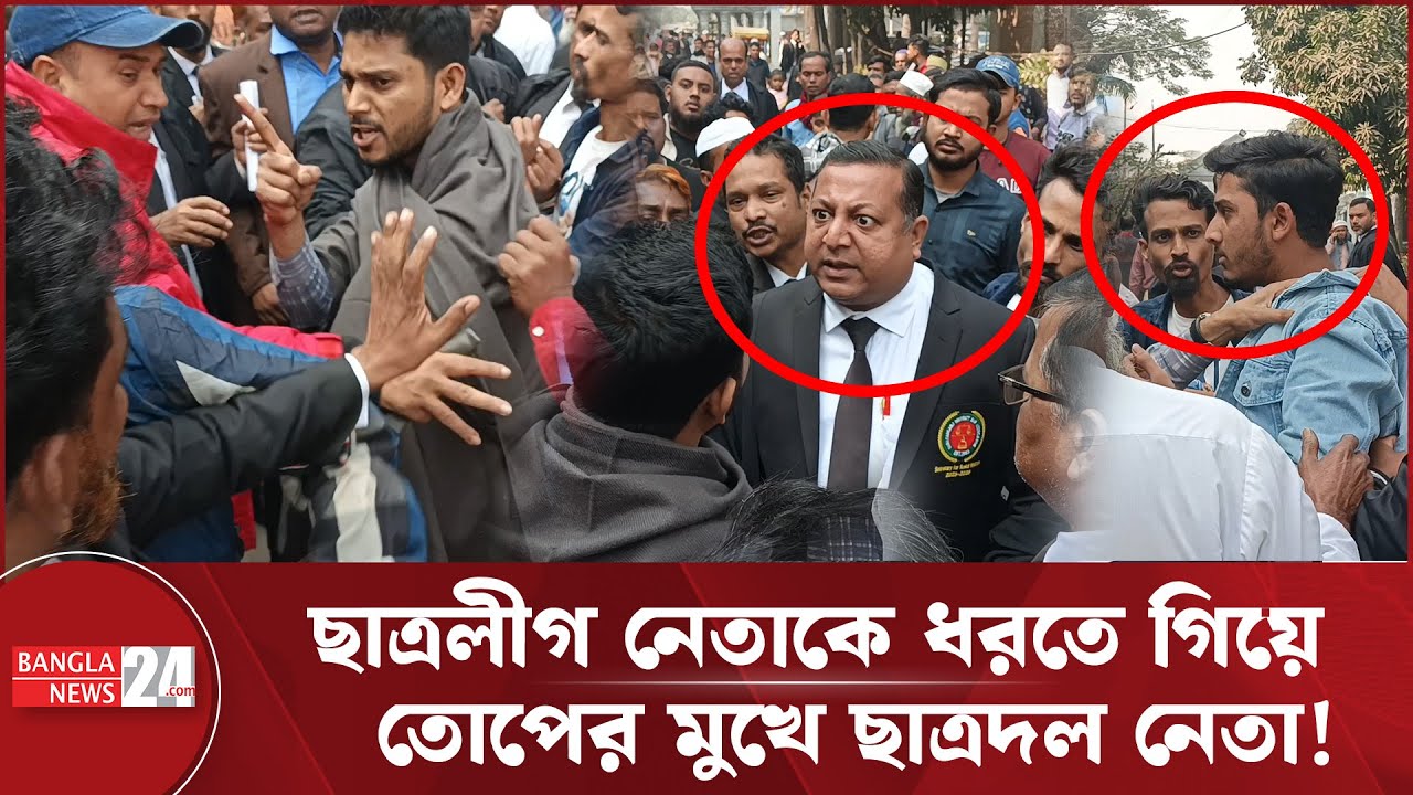 ছাত্রলীগ নেতাকে ধরার চেষ্টা,  আইনজীবীদের তোপের মুখে ছাত্রদল নেতা! | Chhatra Dal | Political Conflict