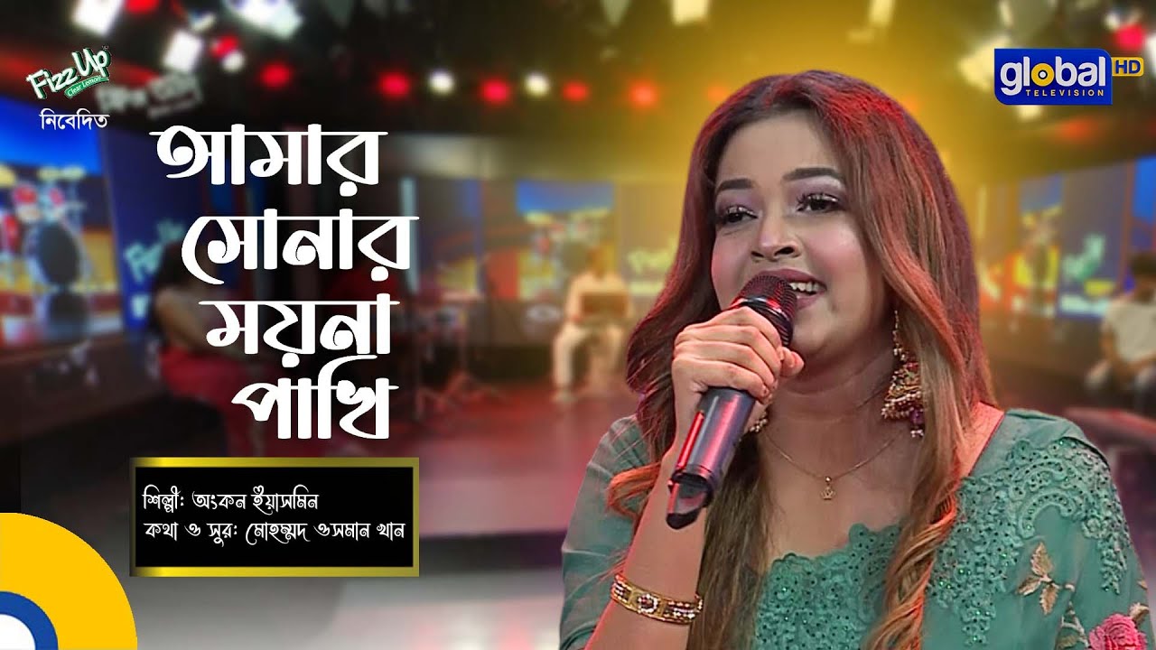 Amar Sonar Moyna Pakhi | আমার সোনার ময়না পাখি | Ankon Iasmen | Global Folk