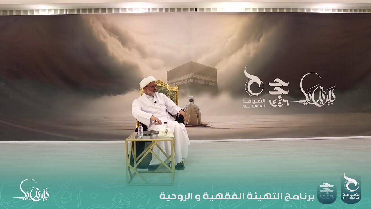 محاضرات التهيئة لموسم حج 1446هج