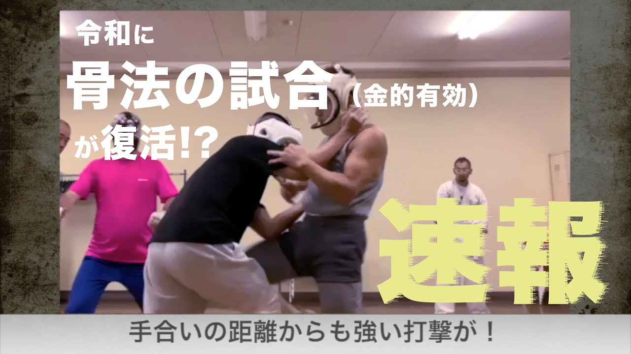 令和に甦る喧嘩芸骨法の試合 The other side of Koppo