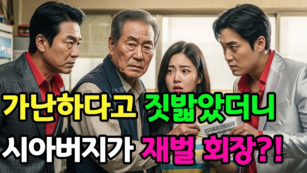국수집 사장에게 갑질하던 건물주… 쓰러진 노인의 정체는 재벌 회장이었다