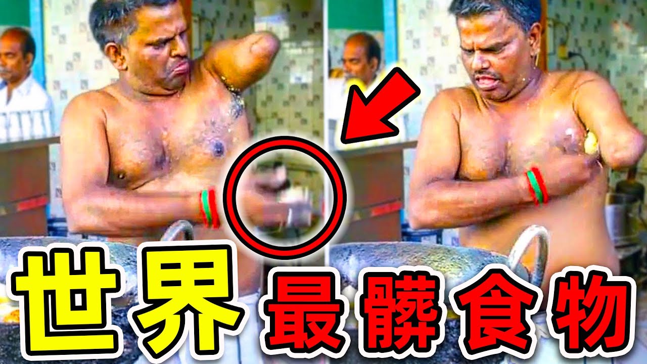 全世界&ldquo;最不衛生&rdquo;的10種食物！中國印度霸榜一半，第一名你可能每天都吃。|#世界之最top #世界之最 #出類拔萃 #腦洞大開 #top10 #最髒食物 #最不衛生食物